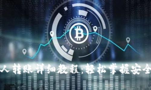 TP钱包私人转账详细教程：轻松掌握安全转账技巧