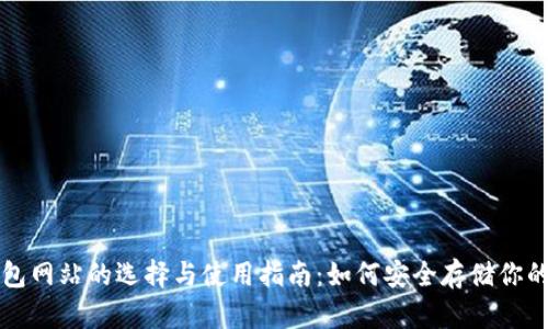 狗狗币钱包网站的选择与使用指南：如何安全存储你的数字资产