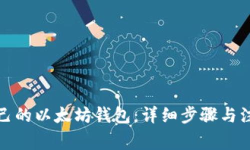 创建自己的以太坊钱包：详细步骤与注意事项