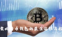 安全下载比特币钱包的最
