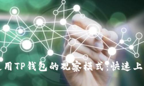 如何使用TP钱包的观察模式：快速上手指南