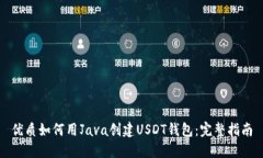 优质如何用Java创建USDT钱包