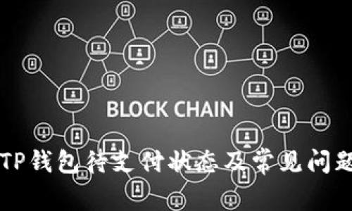 详解TP钱包待支付状态及常见问题解析