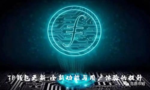 TP钱包更新：全新功能与用户体验的提升