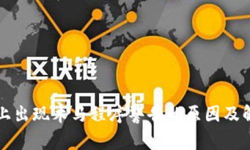 TP钱包上出现木马程序警告的原因及解决方法