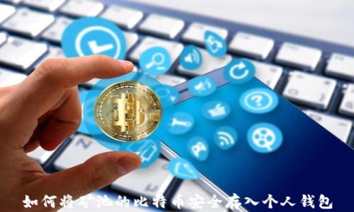 
如何将矿池的比特币安全存入个人钱包