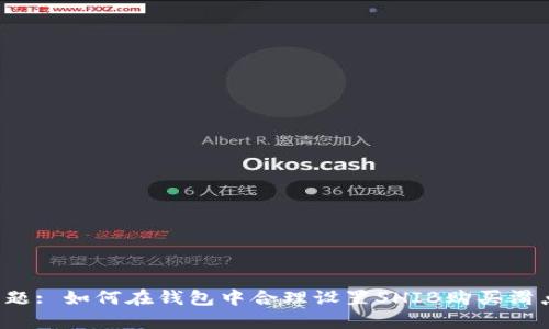 标题: 如何在钱包中合理设置SHIB购买滑点？