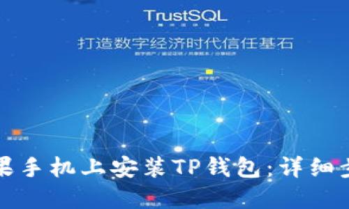 如何在苹果手机上安装TP钱包：详细步骤与指南