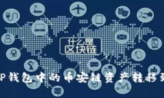 如何将TP钱包中的币安链资
