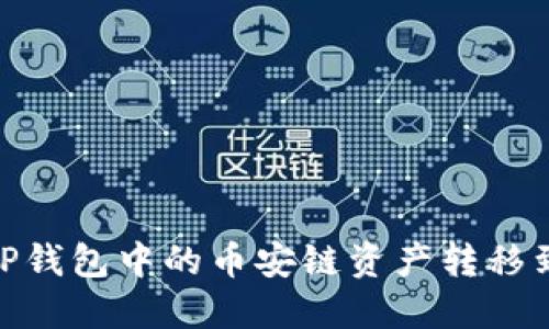 如何将TP钱包中的币安链资产转移到波场链