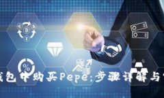 如何在钱包中购买Pepe：步
