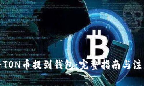 如何将TON币提到钱包：完整指南与注意事项