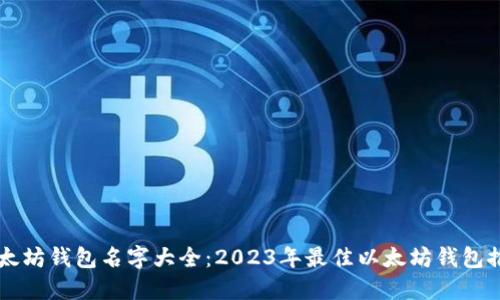 以太坊钱包名字大全：2023年最佳以太坊钱包推荐