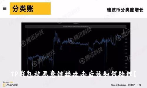 TP钱包被恶意链接攻击后该如何处理？