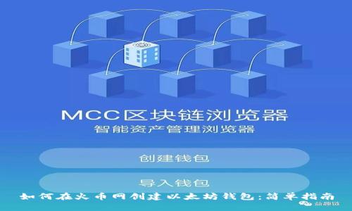 如何在火币网创建以太坊钱包：简单指南