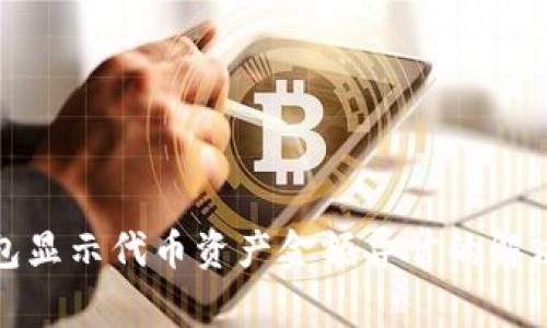 TP钱包显示代币资产金额异常的解决方案