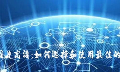 标题
泰达币钱包图片高清：如何选择和使用最佳的泰达币钱包？