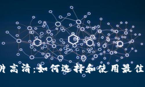 标题
泰达币钱包图片高清：如何选择和使用最佳的泰达币钱包？