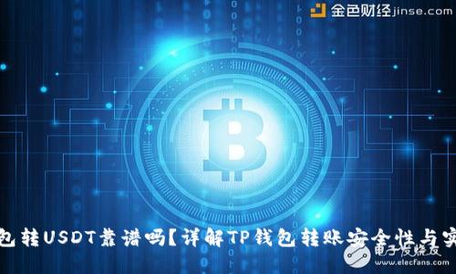 TP钱包转USDT靠谱吗？详解TP钱包转账安全性与实用性