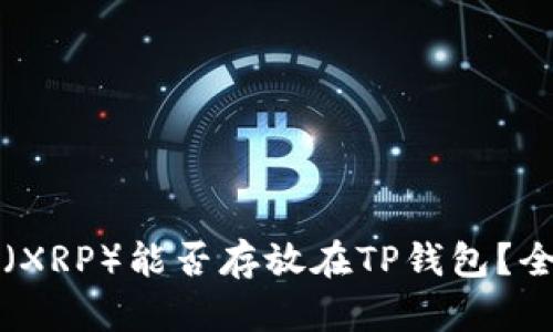 瑞波币（XRP）能否存放在TP钱包？全面解析