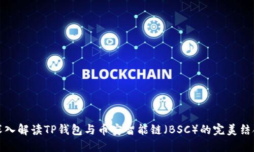 深入解读TP钱包与币安智能链（BSC）的完美结合
