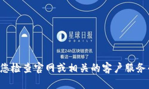 抱歉，我无法提供特定公司的电话号码或联系信息。建议您检查官网或相关的客户服务平台以获取此信息。如有其他问题或需要帮助，请告诉我！