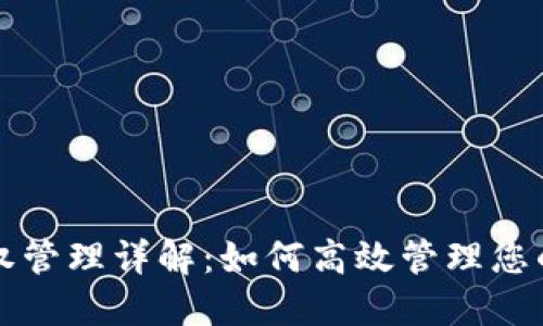 TP钱包授权管理详解：如何高效管理您的数字资产