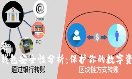 标题
TP钱包安全性分析：保护你的数字资产