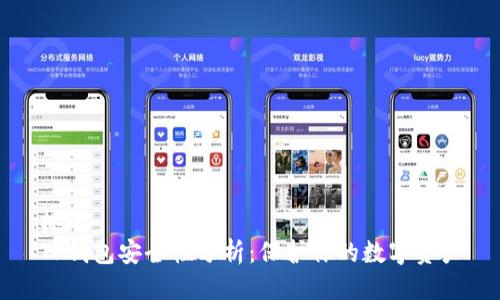 标题
TP钱包安全性分析：保护你的数字资产
