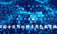 如何安全使用比特币钱包