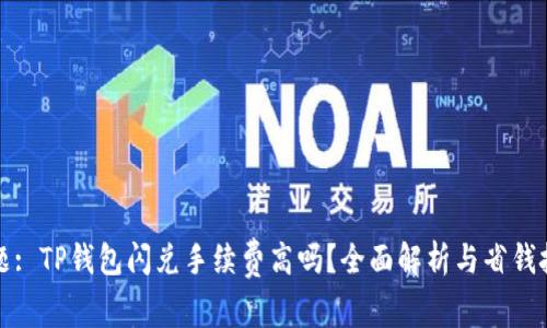 标题: TP钱包闪兑手续费高吗？全面解析与省钱技巧