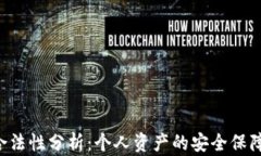 微Token钱包合法性分析：个