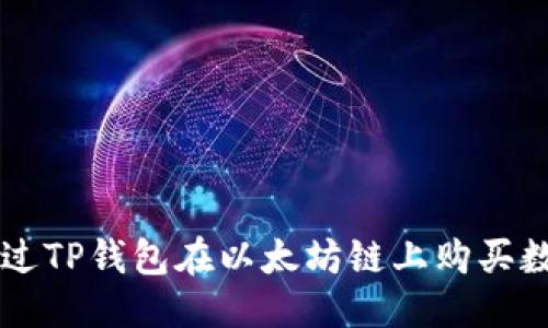 标题
如何通过TP钱包在以太坊链上购买数字货币