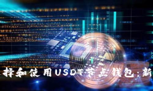 标题
如何选择和使用USDT节点钱包：新手指南