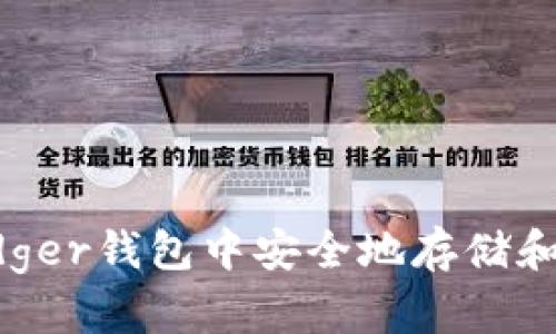 如何在Ledger钱包中安全地存储和管理USDT