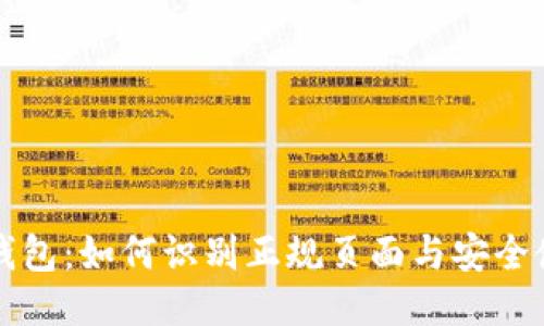 揭秘TP钱包：如何识别正规页面与安全使用指南