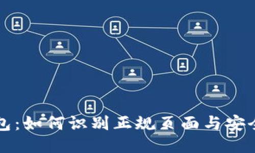 揭秘TP钱包：如何识别正规页面与安全使用指南