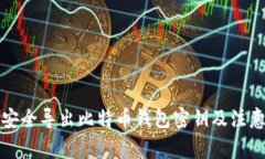 如何安全导出比特币钱包