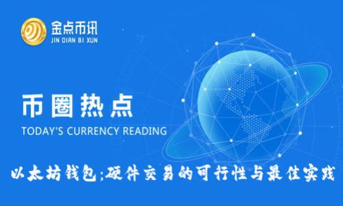 以太坊钱包：硬件交易的可行性与最佳实践