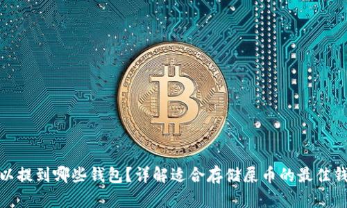 屎币可以提到哪些钱包？详解适合存储屎币的最佳钱包选择