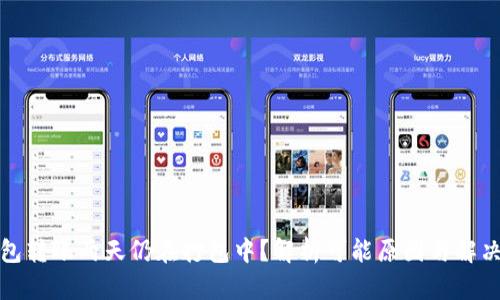 TP钱包转账两天仍在打包中？解析可能原因与解决方案