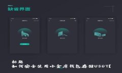 标题 如何安全使用小金库