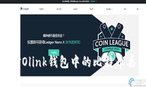 如何应对Olink钱包中的比特币丢失问题