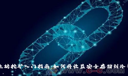 以太坊挖矿入门指南：如何将收益安全存储到冷钱包