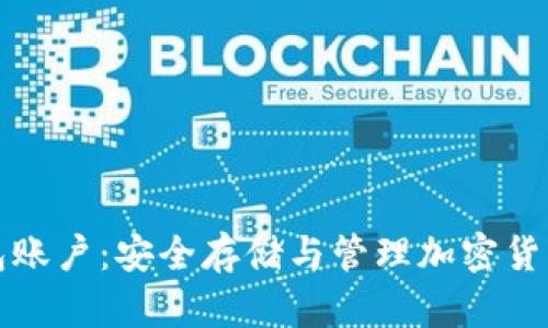 比特币冷钱包账户：安全存储与管理加密货币的最佳选择