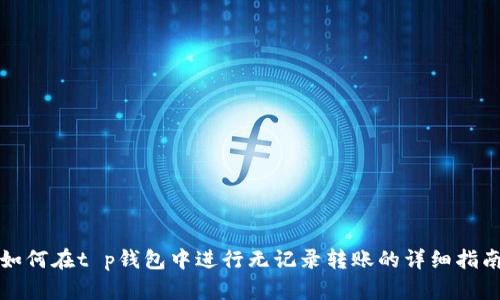如何在t p钱包中进行无记录转账的详细指南