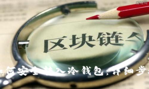 标题
比特币如何安全转入冷钱包：详细步骤与技巧