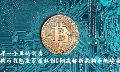思考一个且的优质  
狗狗币钱包是否有私钥？彻底解析狗狗币的安全性