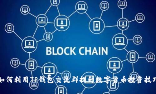 如何利用TP钱包交流群提升数字货币投资技巧