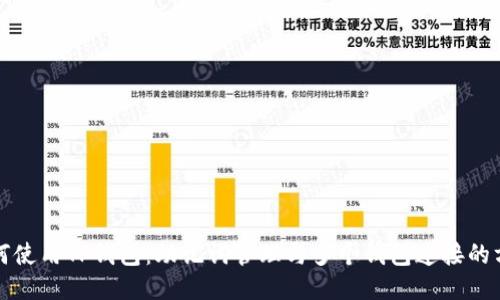 如何使用TP钱包：助记词管理与多个钱包连接的方法
